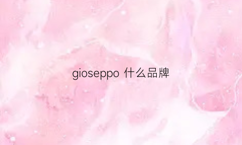 gioseppo什么品牌(goopo是什么牌子)